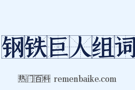 钢铁巨人组词是什么意思的图片
